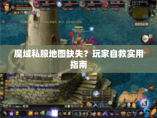 魔域私服地图缺失？玩家自救实用指南