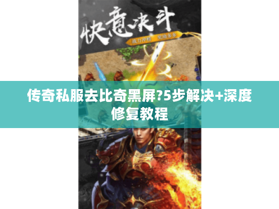 传奇私服去比奇黑屏?5步解决+深度修复教程