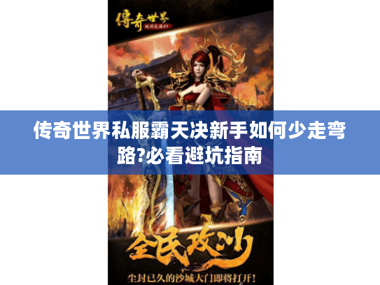传奇世界私服霸天决新手如何少走弯路?必看避坑指南