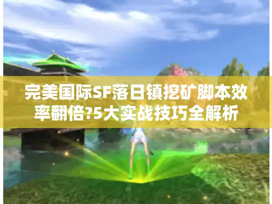 完美国际SF落日镇挖矿脚本效率翻倍?5大实战技巧全解析