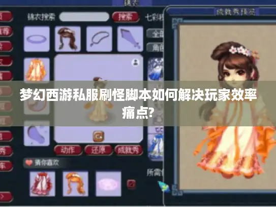 梦幻西游私服刷怪脚本如何解决玩家效率痛点?