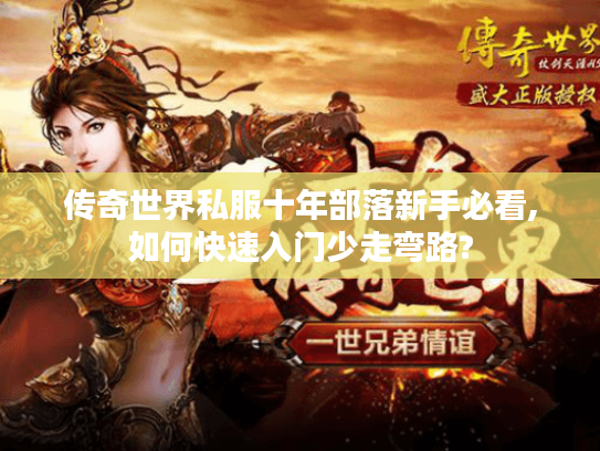 传奇世界私服十年部落新手必看,如何快速入门少走弯路?