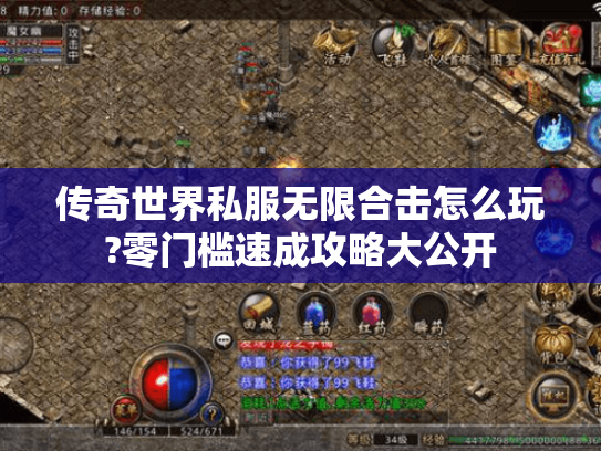 传奇世界私服无限合击怎么玩?零门槛速成攻略大公开 传奇世界私服无限合击怎么玩?零门槛速成攻略大公开