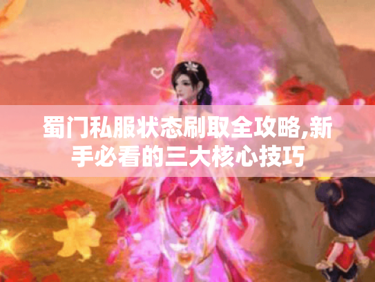 蜀门私服状态刷取全攻略,新手必看的三大核心技巧