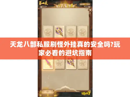 天龙八部私服刷怪外挂真的安全吗?玩家必看的避坑指南 天龙八部私服刷怪外挂真的安全吗?玩家必看的避坑指南