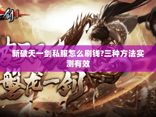 新破天一剑私服怎么刷钱?三种方法实测有效 新破天一剑私服怎么刷钱?三种方法实测有效