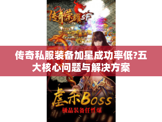传奇私服装备加星成功率低?五大核心问题与解决方案