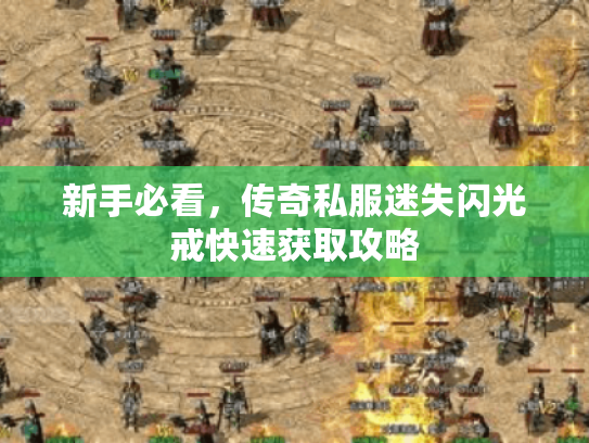 新手必看,传奇私服迷失闪光戒快速获取攻略 新手必看,传奇私服迷失闪光戒快速获取攻略