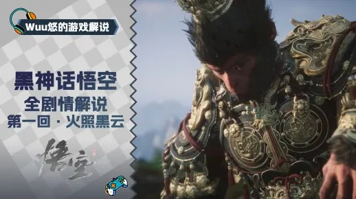 《黑神话悟空》火照黑云流程揭秘！破解难题