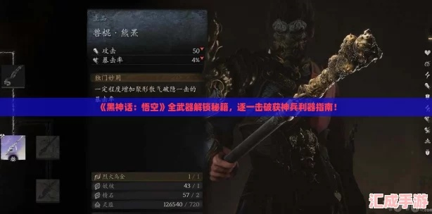 《黑神话悟空》武器技能全解析，新手开荒必备攻略