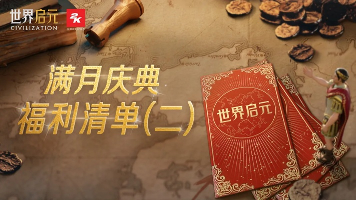 《世界启元》满月礼赠品揭秘！