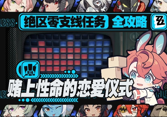 《绝区零》恋爱仪式攻略：赌命任务如何通关？