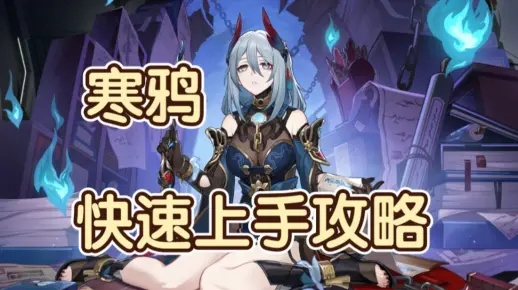 崩坏星穹铁道2.4寒鸦培养攻略，快速提升！