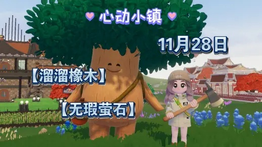 心动小镇8月16日溜溜橡木、萤石揭秘