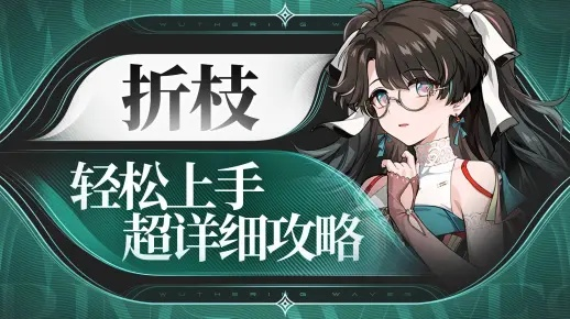 《鸣潮》折枝培育技巧,快速成活指南 《鸣潮》折枝培育技巧,快速成活指南