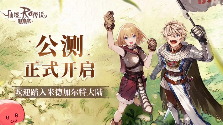 仙境传说新启航官网，手游新版本体验攻略