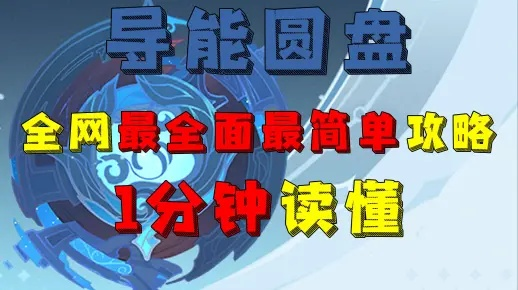 原神导能原盘全攻略,快速通关秘籍! 原神导能原盘全攻略,快速通关秘籍!