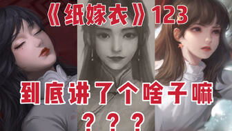 纸嫁衣7彩蛋揭秘:结局动画隐藏真相 纸嫁衣7彩蛋揭秘:结局动画隐藏真相