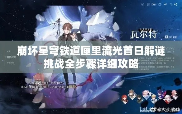 崩坏星穹铁道日抛第五天攻略，快速通关秘籍！