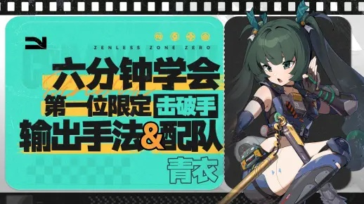 绝区零青衣机制揭秘：如何轻松应对战斗挑战