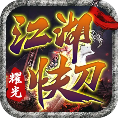 大刀流玩法揭秘：轻松上手江湖传奇