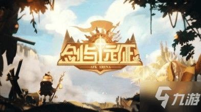 《剑与远征启程》公测时间揭晓