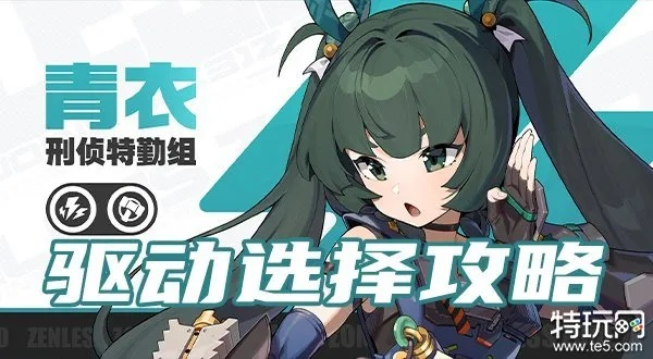 绝区零青衣盘，搭配攻略，告别游戏难题