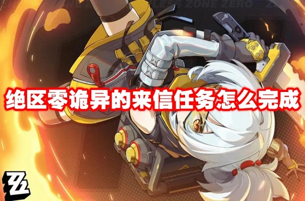 绝区零角色信赖答案速查