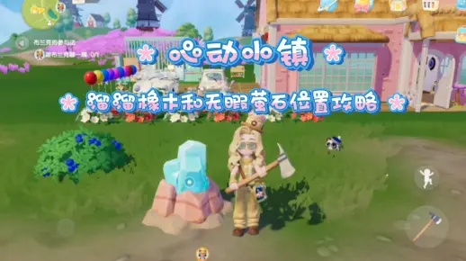 心动小镇7月24日溜溜橡木/萤石攻略 心动小镇7月24日溜溜橡木/萤石攻略