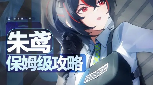 绝区零朱鸢音擎养成攻略，快速提升！