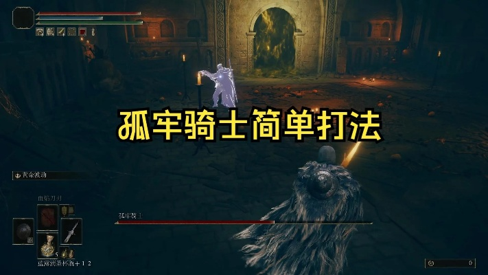 艾尔登法环孤牢骑士攻略:高效打法揭秘 艾尔登法环孤牢骑士攻略:高效打法揭秘