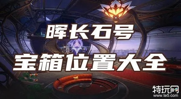 崩坏星穹铁道2.3晖长石号宝箱全收集攻略