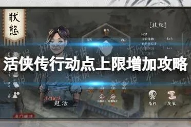 《活侠传》行动次数优化：如何提升？