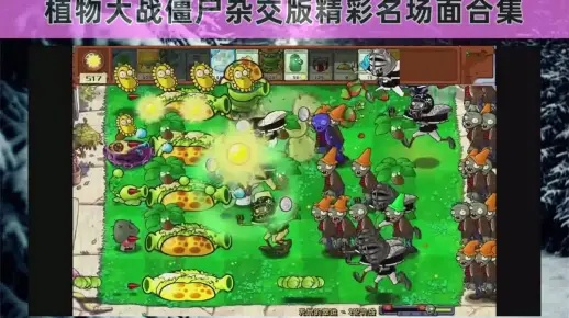 植物大战僵尸杂交版2.1商店副本全攻略，快速通关！