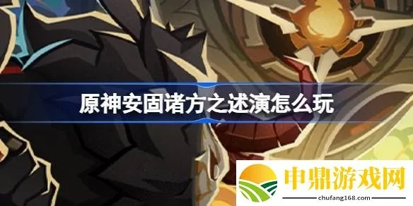 原神安固攻略：快速通关全关卡秘籍