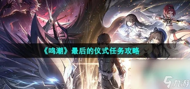 《鸣潮》纪闻合集：揭秘游戏攻略，轻松通关！