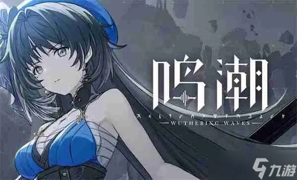 《鸣潮》异相获取攻略：六种异相在哪得？