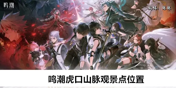 《鸣潮》虎口山脉二幕开启攻略揭秘