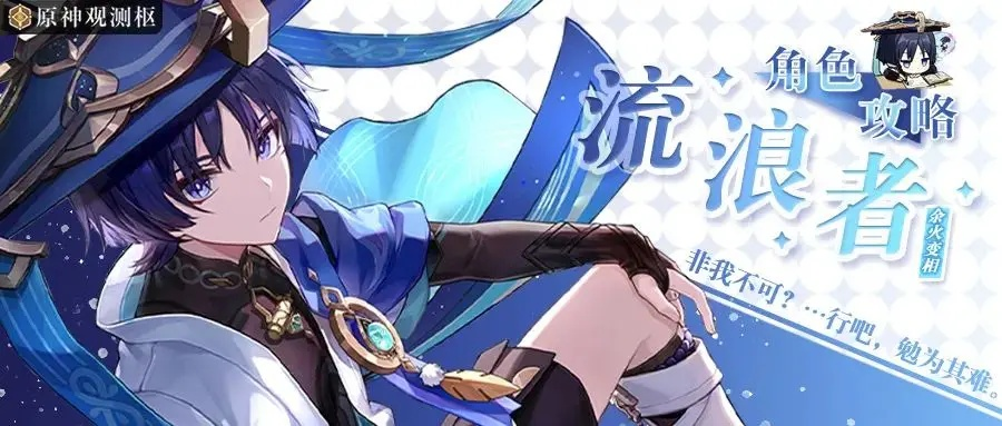 原神4.6流浪者速成攻略，告别低级！