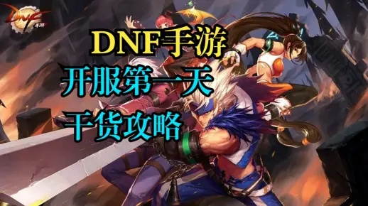 DNF手游开服必看!第一天攻略详解 DNF手游开服必看!第一天攻略详解