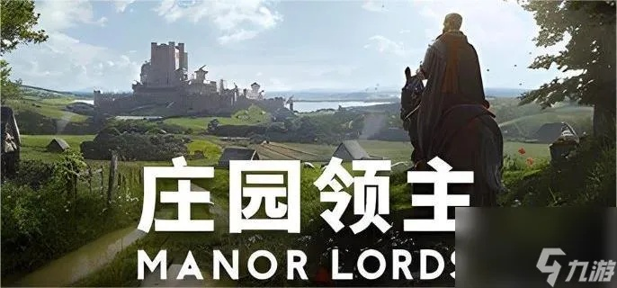 《庄园领主》前期攻略：快速破局技巧揭秘