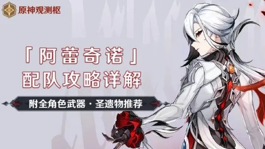 原神4.6阿蕾奇诺配装攻略，打造强力队伍