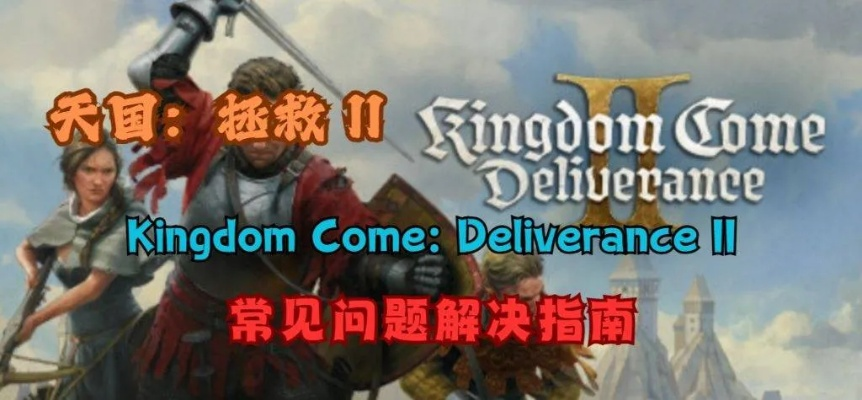 《天国拯救2》闪退解决攻略！破解闪退只需3步