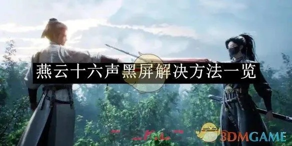 《燕云十六声》游戏打不开？5招快速解决！