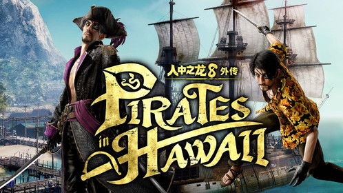 如龙8夏威夷海盗攻略:S级通关秘诀! 如龙8夏威夷海盗攻略:S级通关秘诀!