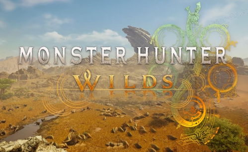 《怪物猎人荒野》达里尔攻略：快速完成续支线