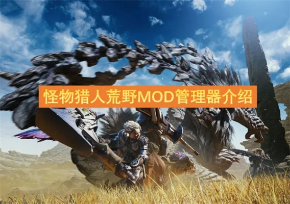 《怪物猎人荒野》MOD神器，轻松管理，告别繁琐！