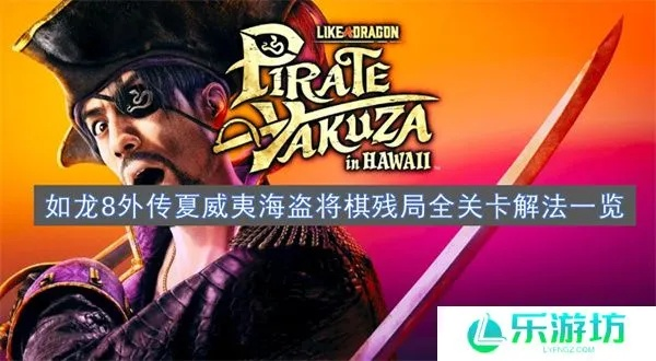 如龙8外传夏威夷海盗棋连杀全关解法攻略