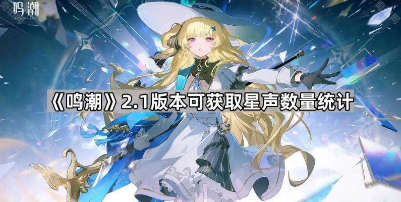 《鸣潮》2.1版星声揭秘：升级后能获多少？