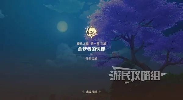 原神梦月瑞希攻略:貘枕之章第一幕秘境解密 原神梦月瑞希攻略:貘枕之章第一幕秘境解密